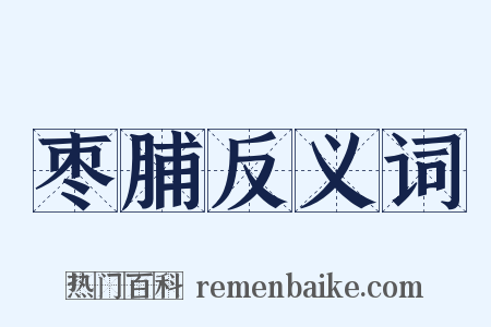 枣脯反义词是什么意思的图片